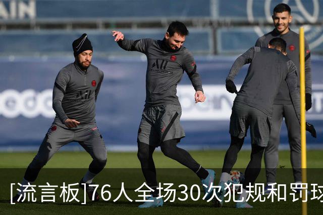[流言板]76人全场30次犯规&罚球24中21，步行者22次犯规&罚球35中28